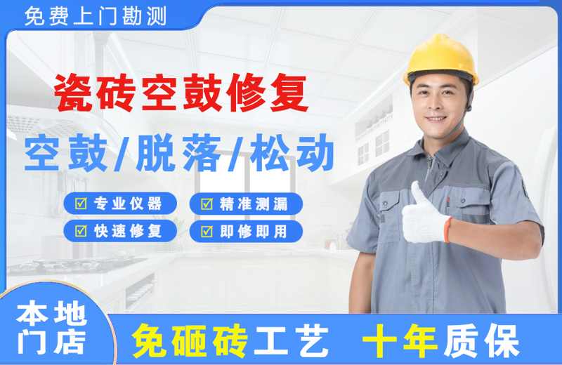 汕尾瓷砖空鼓修复