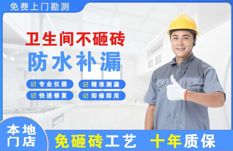 汕尾卫生间不砸砖修补漏水